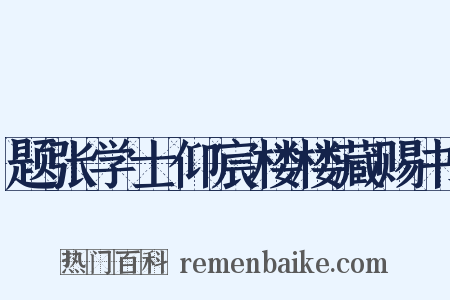 题张学士仰宸楼楼藏赐书是什么意思的图片